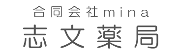 合同会社mina 志文薬局 岩見沢市ふじ町 調剤薬局