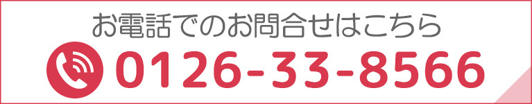 お電話でのお問合せはこちら